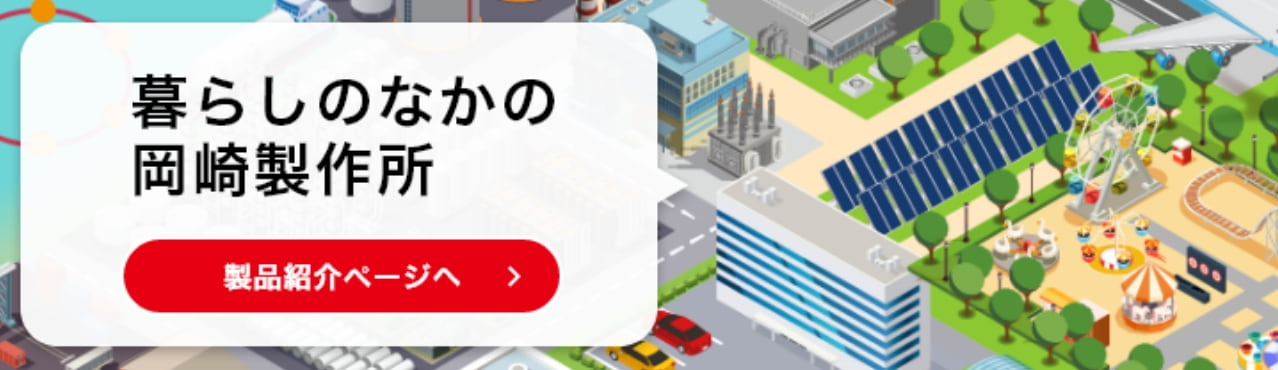 暮らしのなかの岡崎製作所